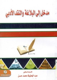 مدخل إلى البلاغة والنقد الأدبي